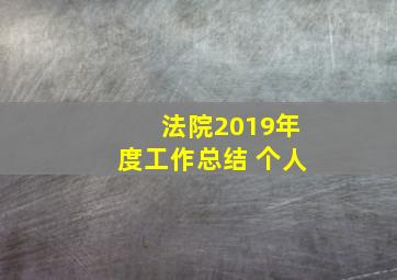 法院2019年度工作总结 个人